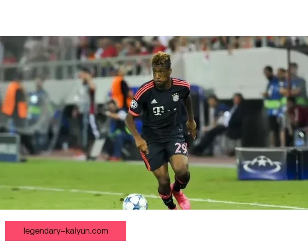 科曼盘带风格在新赛季中持续受到关注，技术提升显著。